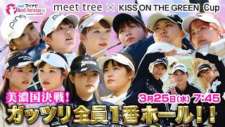 【03/25(水)7:45〜LIVE  前半戦】マイナビ ネクストヒロインゴルフツアー第2戦 meet tree × KISS ON THE GREEN Cup 美濃国決戦！ガッツリ全員１番ホール！！