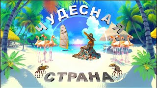 Чудесная страна