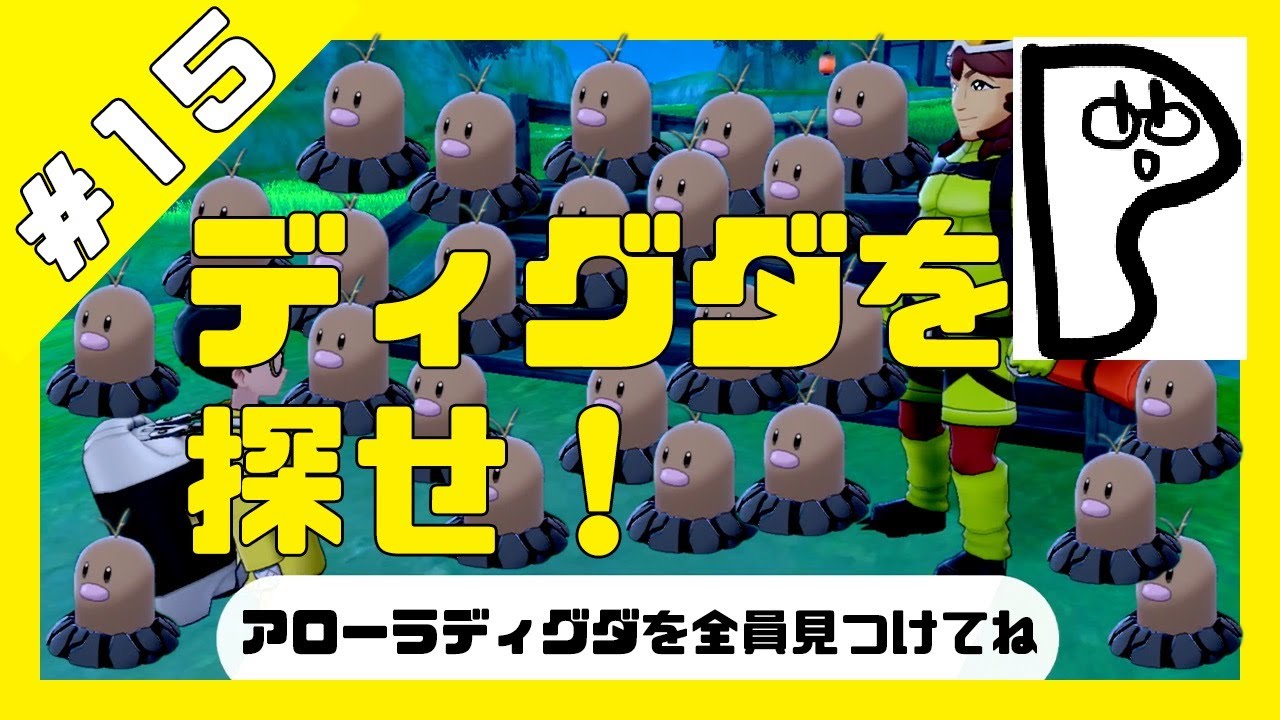 鎧の孤島 配信中にアローラディグダを見つけたい Pさん Youtube