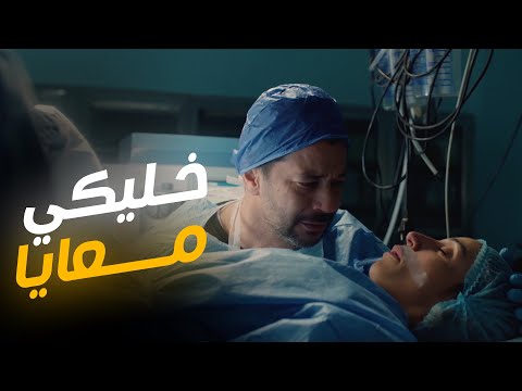 اللي حصل لـ ليلى صعب على الكل وكلام مؤثر من احمد داخل غرفة العمليات كامل العدد