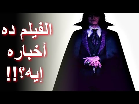 مراجعة فيلم دراكولا قصة حب     2025 