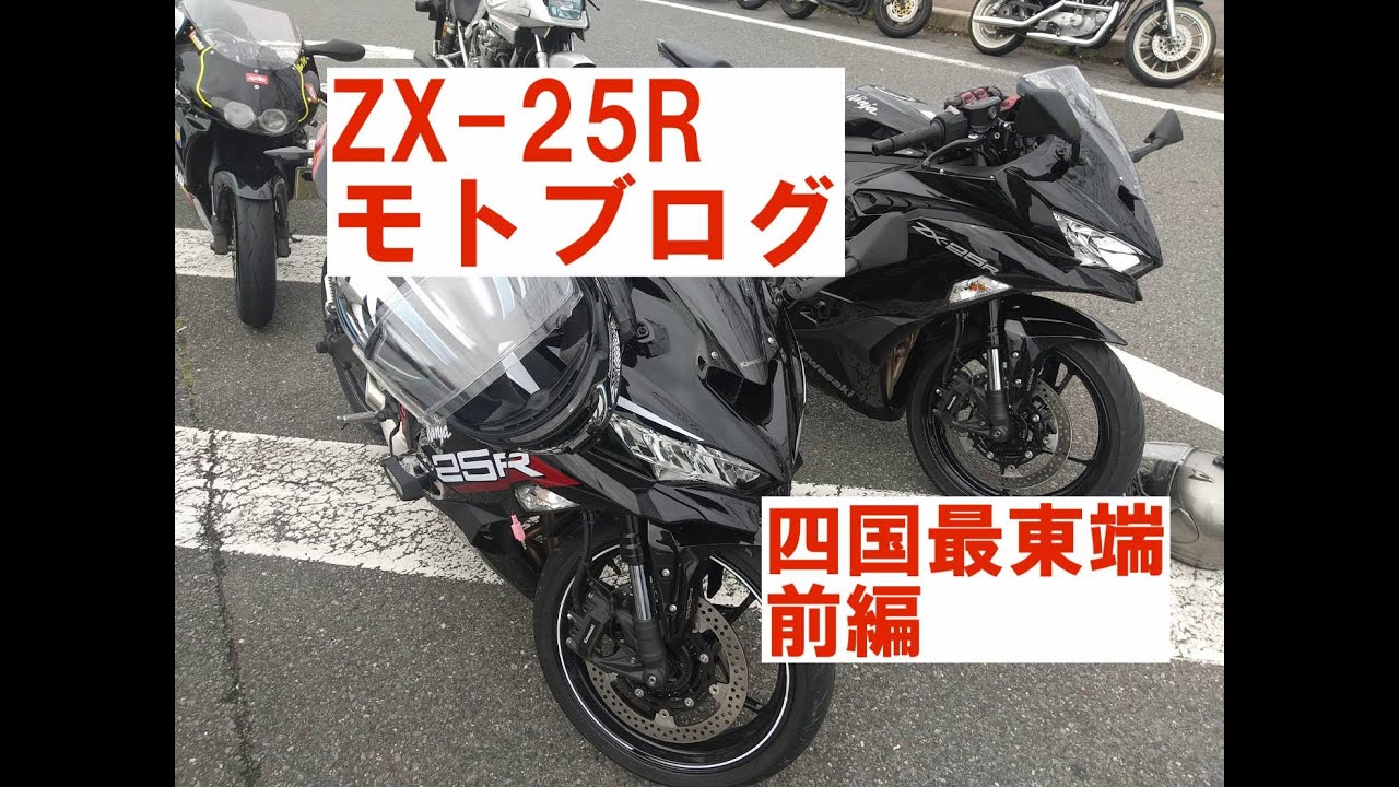 ZX-25Rモトブログ「目指せ！四国最東端」前編 - YouTube