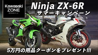 5万円の用品クーポンをプレゼント!!!「Ninja ZX-6R サマー