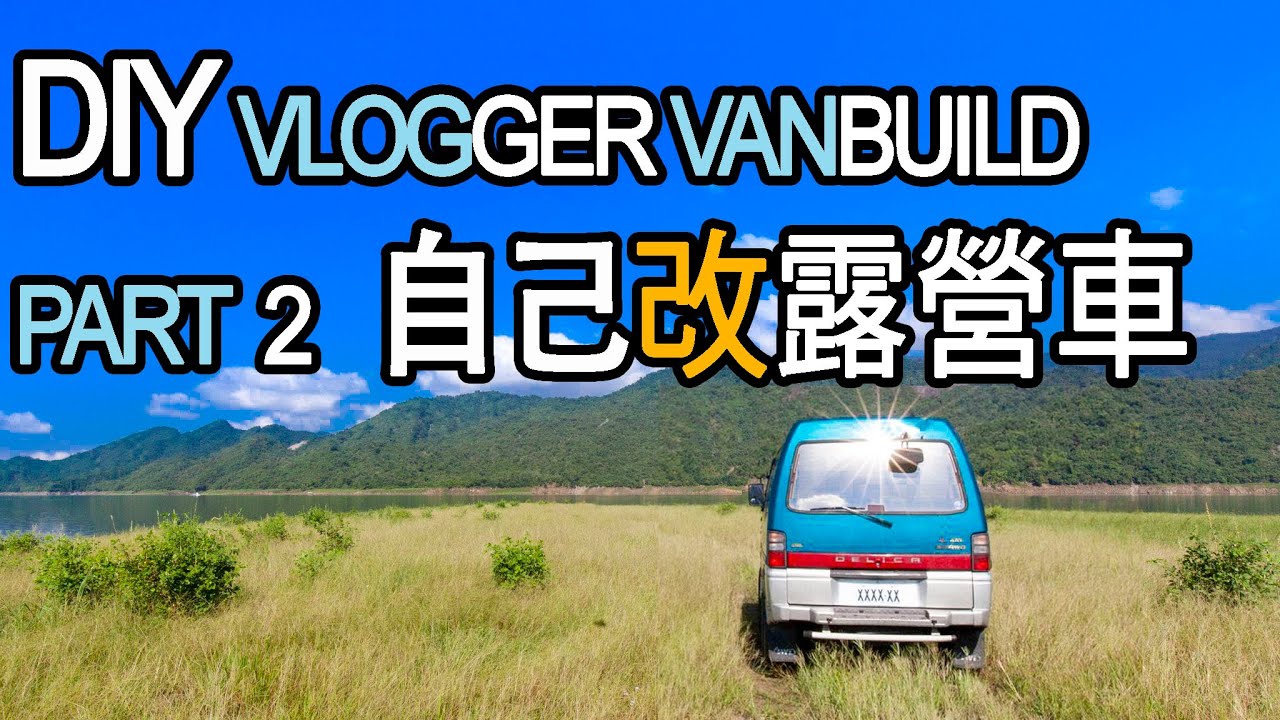 改露營車是為了旅行途中製作影片 Part2 Youtube