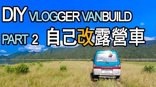 改露營車是為了旅行途中製作影片~Part2