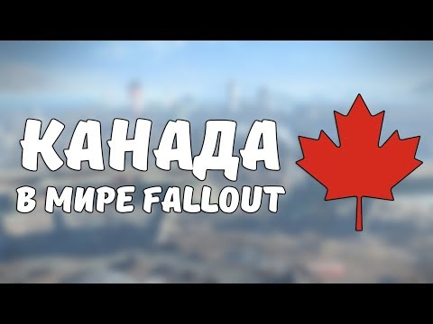 Видео: Канада в мире Fallout [Fallout Лор]