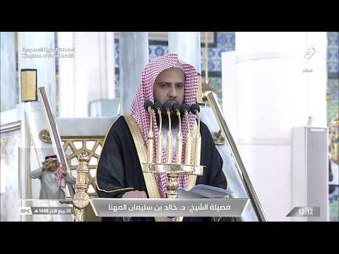 خطبة الجمعة اليوم المسجد النبوي الشيخ خالد المهنا 28 ربيع الاخر 1448هـ
