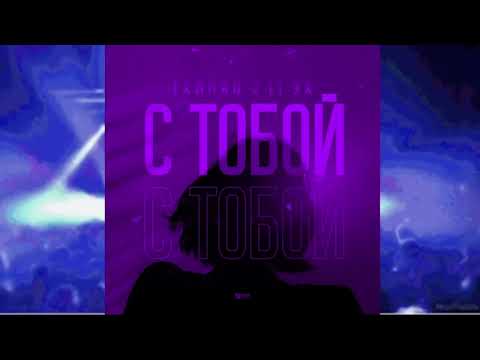 Тайпан, LI ZA - С тобой (KalashnikoFF Mix)
