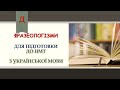 Фразеологізми(підготовка до ЗНО/НМТ)