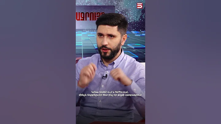 Կմնա ԵԱՏՄ-ում և ՀԱՊԿ-ում, մինչև Ադրբեջանի հետ ինչ-որ թղթի ստորագրում. Բենիամին Մաթևոսյան #5tv