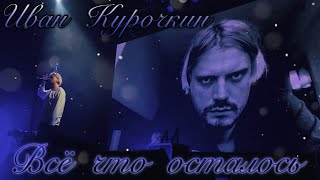 картинка: 💙 11. Иван Курочкин — «Всё что осталось» (Москва, «Base», 19.07.24) 💙 @electro4ez 💙