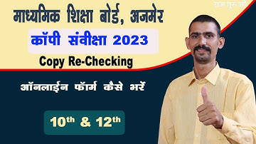 RBSE Copy Re-Checking 2023 Online Form Kaise Bhare 2023 | 10th & 12th |