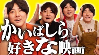 劇団かいばしらの好きな映画ベスト３【GEKIDAN KAIBASHIRA】【シネマンション】