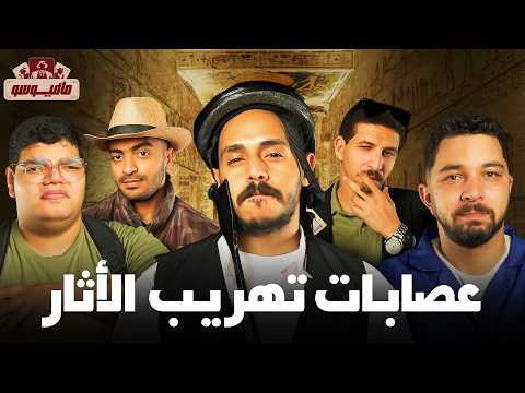 مافيوسو موتوا المومياء من الضحك