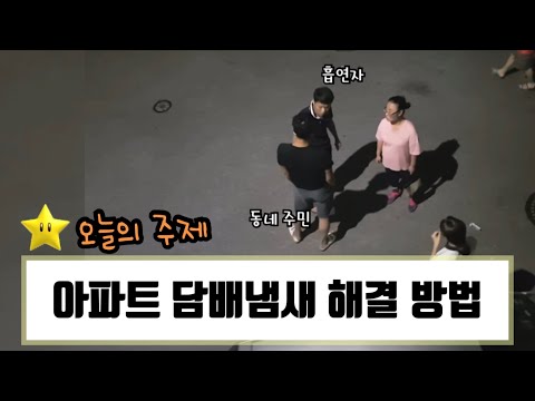 [광고][Day 12] 실제 아파트 담배냄새 해결 가능한 방법 (민사소송 방법, 전동댐퍼 설치, 금연아파트 선정 효과에 대해 완벽 분석)