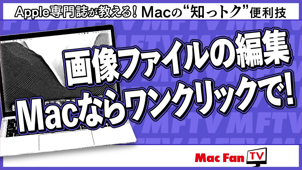 Macで画像ファイルをワンクリックで編集する方法【Macの“知っトク”便利
