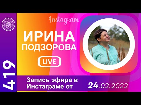 #419 ДУХОВНАЯ ПРИЧИНА