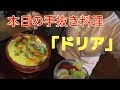 本日の手抜き料理「ドリア」