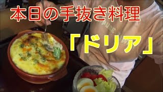 本日の手抜き料理「ドリア」