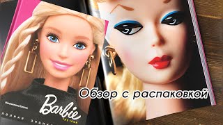 картинка: Barbie полная энциклопедия, обзор и распаковка