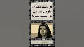 ١٣ـ أول فيلم مصري طويل صامت في السينما المصرية 