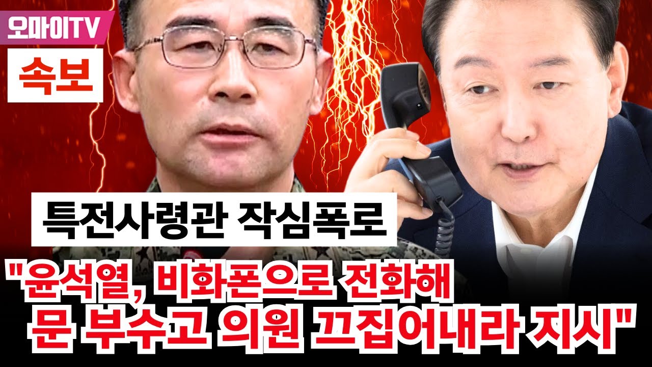 [속보] 특전사령관 작심폭로  