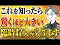 驚くほど大きい金額の臨時収入を受け取るための方法 @yokoooishi @onostyle