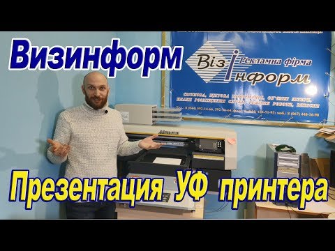 Презентация ультрафиолетового принтера