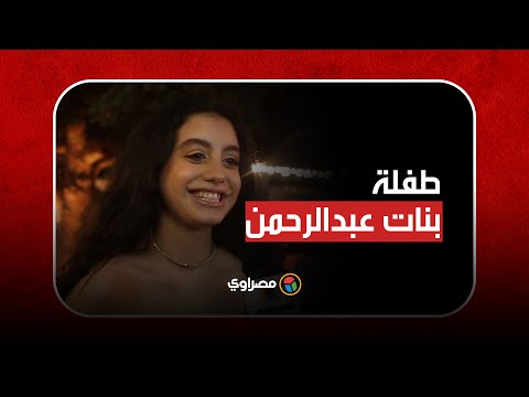 طفلة بنات عبدالرحمن صبا مبارك ساعدتني في اتقان اللهجة الأردنية