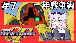 【GジェネF】お前のギャンは頂戴する編＃7【SDガンダムGジェネレーションF/初見プレイ】