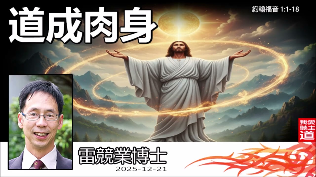 道成肉身 (約翰福音1:1-18) - 雷競業博士 | 明白基督的神人二性與苦難中的同行