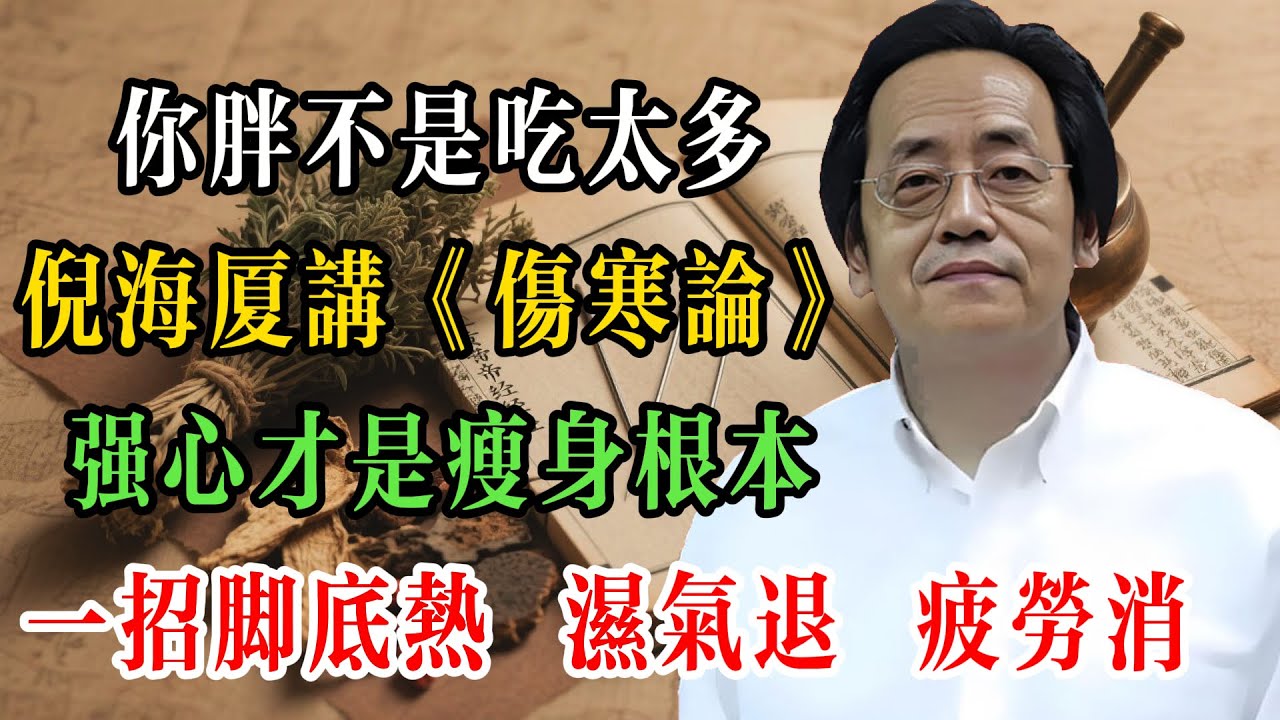 你胖不是吃太多！倪海廈親授：強心才是瘦身根本，簡單一招腳底發熱，濕氣退、疲勞消！#倪海廈 #倪海廈學術講堂 #中醫養生 #經方中醫 #自然療法 #養生之道 #中醫理論  #中華醫學