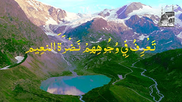 سورة المطففين - إِنَّ الْأَبْرَارَ لَفِي نَعِيمٍ - للشيخ محمود الشحات أنور