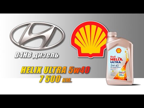 Shell Helix Ultra 5w40 (отработка из Hyundai, 7 500 км.,   112 моточасов, турбодизель).