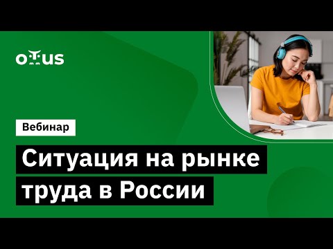 Вебинар «Ситуация на рынке труда в России»