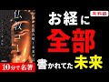 【衝撃！】隠された未来の秘密TOP 7選「お経から読み解く未来予言 仏教コード」まとめてみた 三木 大雲 著
