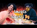 جاوبها ولا تاكلها مين ضايف في السناب 