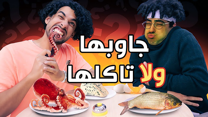 جاوبها ولا تاكلها | مين ضايف في السناب؟؟؟