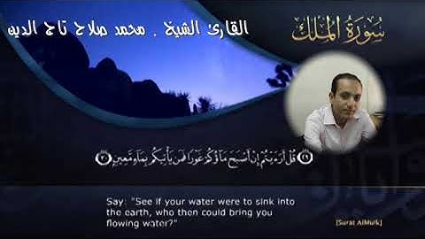 تلاوة خاشعة لأواخر سورة الملك - القارئ/ محمد صلاح تاج الدينAnother Surah Al-Mulk- Qari/Mohamed Salah