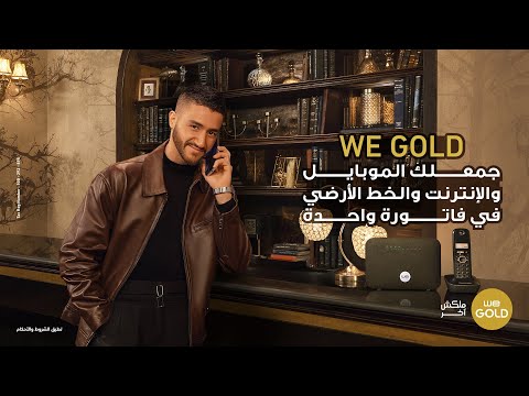 إعلان وي جولد ملكش آخر أحمد مالك