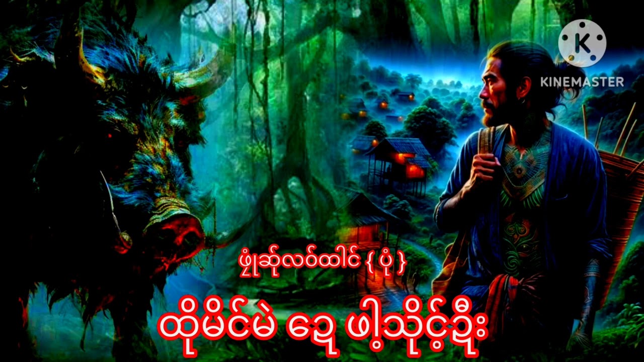 No.850.Poe karenstory|ထိုမိင်မဲ ဍေဖါ့သိုင်ဍီး|28, 2, 2025#ဖၠုံဆ်ုလ၀်ထါင် ပုံ#