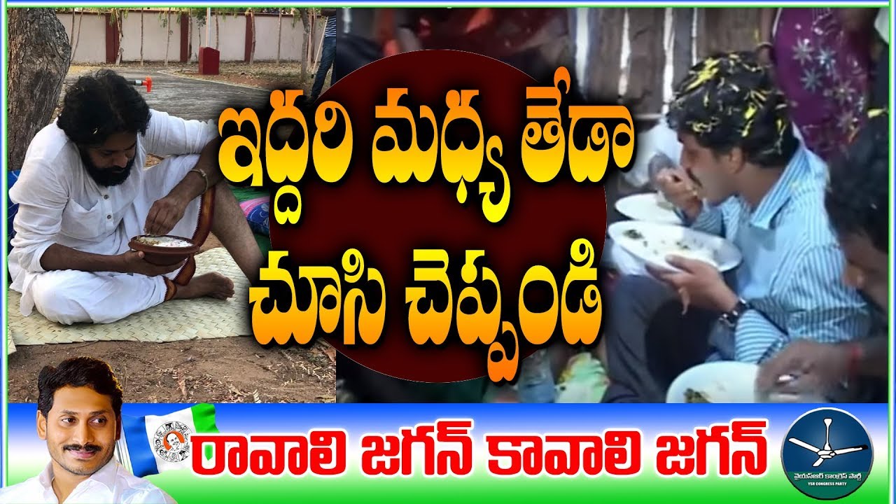 YS Jagan Simplicity |  Pawan Kalyan Eating Curd Rice Vs YS Jagan Eating Food | Real Vs Reel