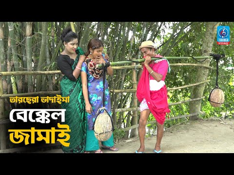 চরম হাসির কৌতুক | বেক্কেল জামাই | তারছেরা ভাদাইমা | Bekkel Jamai | Bangla New Badaima Koutuk 2020