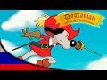 Пёс Д'Артаньян и Три Мушкетёра | Мультфильмы | эпизод 19