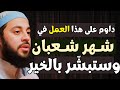 سر خطير في شهر رجب يغفل عنه الكثير هنيئا والله لمن اغتنم هذا الشهر الشيخ أحمد العربي 