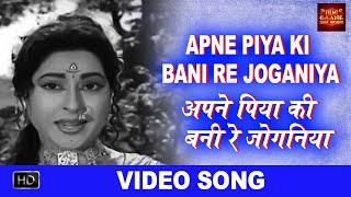 Apne Piya Ki Bani Re Joganiya - VIDEO SONG - Kan Kan Men Bhagwan - Suman - Anita Guha, Mahipal