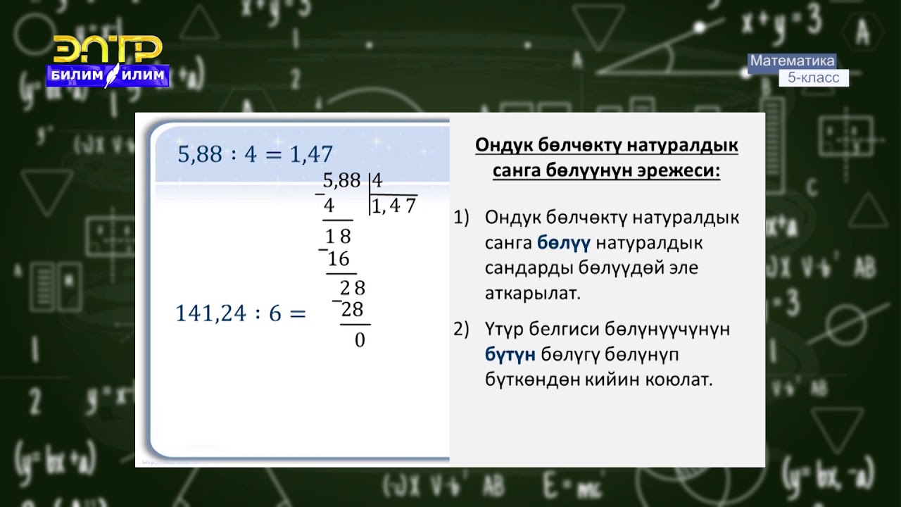 5-класс | Математика | Ондук бөлчөктөрдү көбөйтүү жана бөлүү