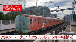 東京メトロ丸ノ内線2000系甲種輸送：関内、根岸(EF65-2092＋2000系2150F)230903
