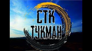 стк Тукман