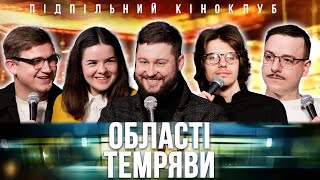 Підпільний Кіноклуб - Області Темряви | Клятий Раціоналіст х Артем Албул | Епізод #14